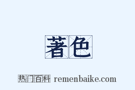 著色是什么意思的图片